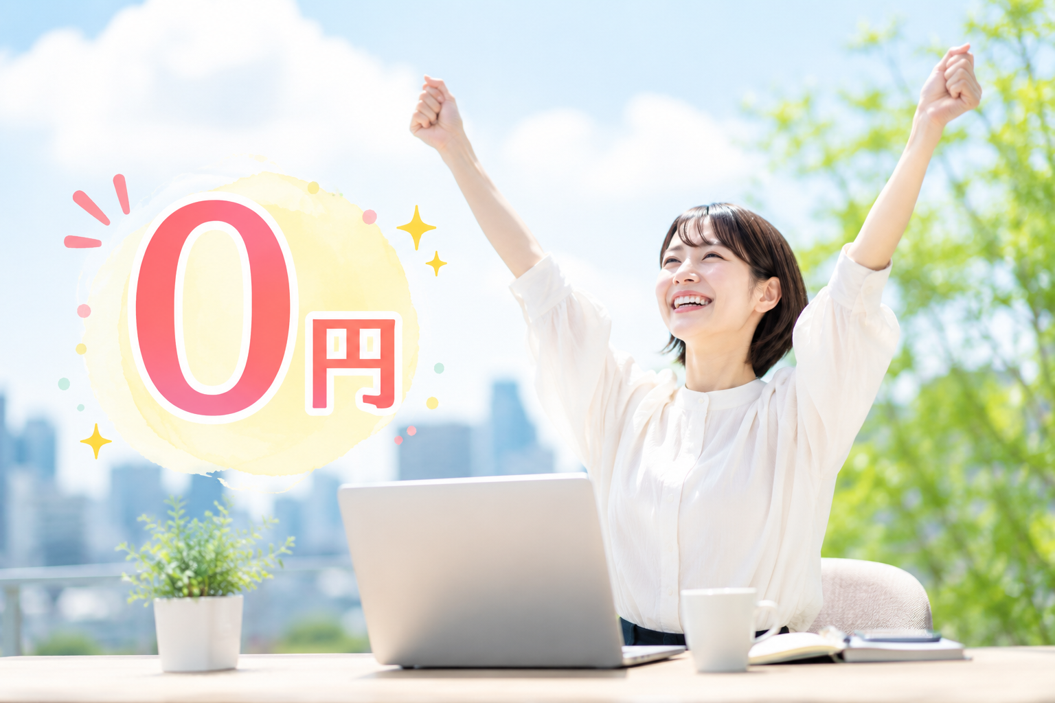 利用者の負担が0円に！自分らしく働くチャンスを手に入れよう！